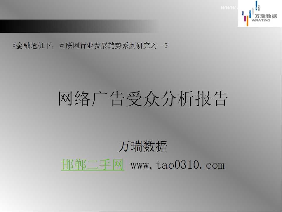 万瑞数据：网络广告受众万瑞数据分析报告