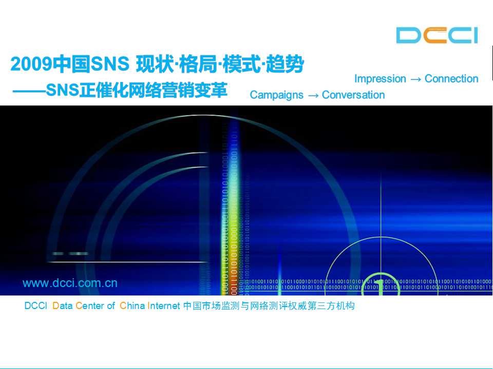 DCCI：2009年中国社交网络(SNS)和网络社区现状·格局·模式·趋势