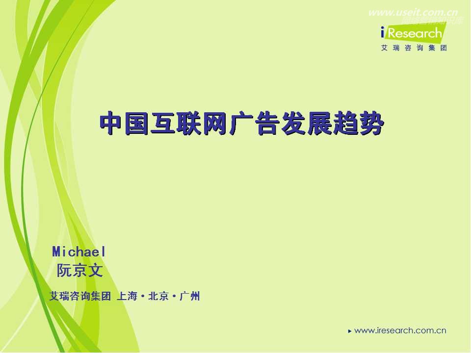 艾瑞咨询：中国互联网广告发展趋势报告