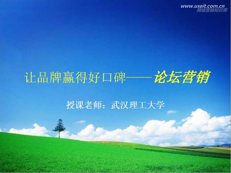 武汉理工大学：论坛营销给品牌带来好口碑
