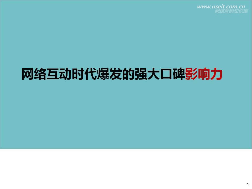 网络互动整合口碑营销使用技巧分享及服务交流