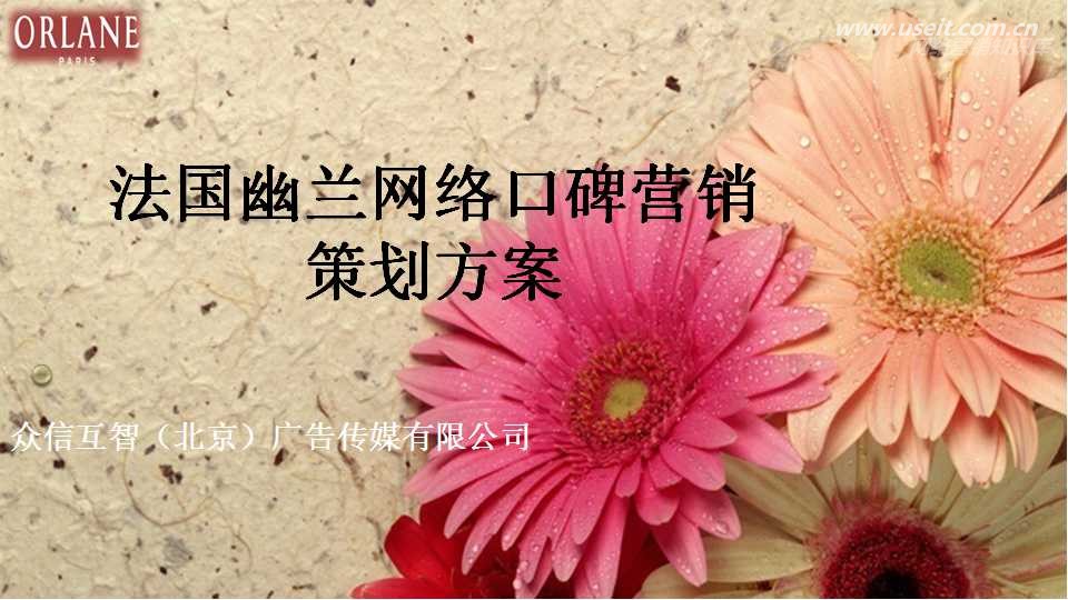法国幽兰网络口碑营销传播策略及执行示例演示