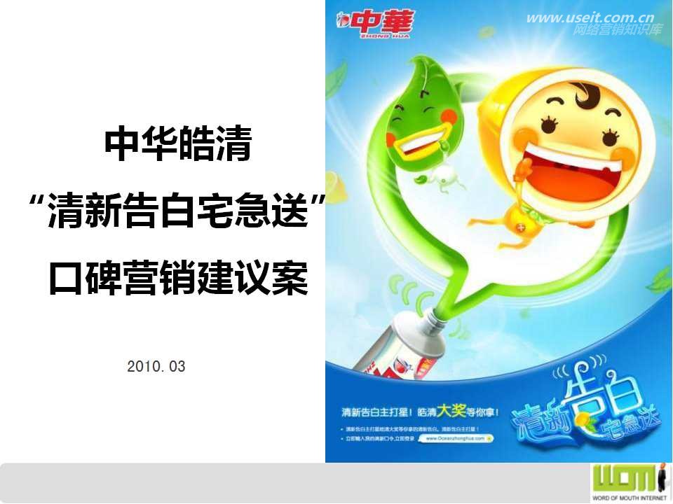 中华皓清“清新告白宅急送”口碑营销建议案