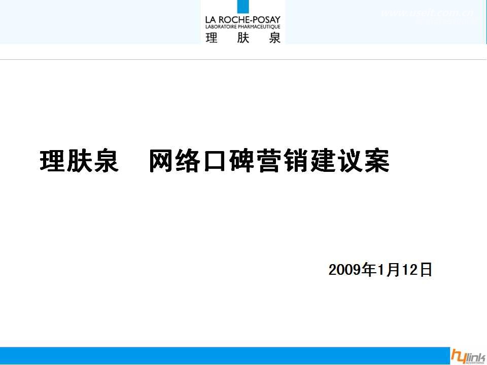 理肤泉护肤品网络口碑营销建议案