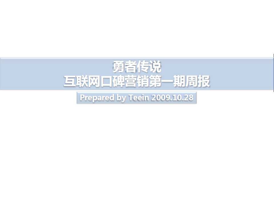 网络游戏勇者传说互联网口碑营销分析