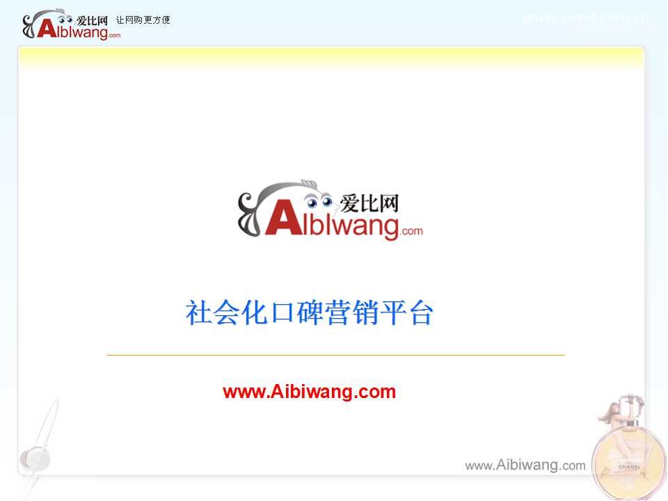 爱比网口碑营销案例-我与玉兰油的故事