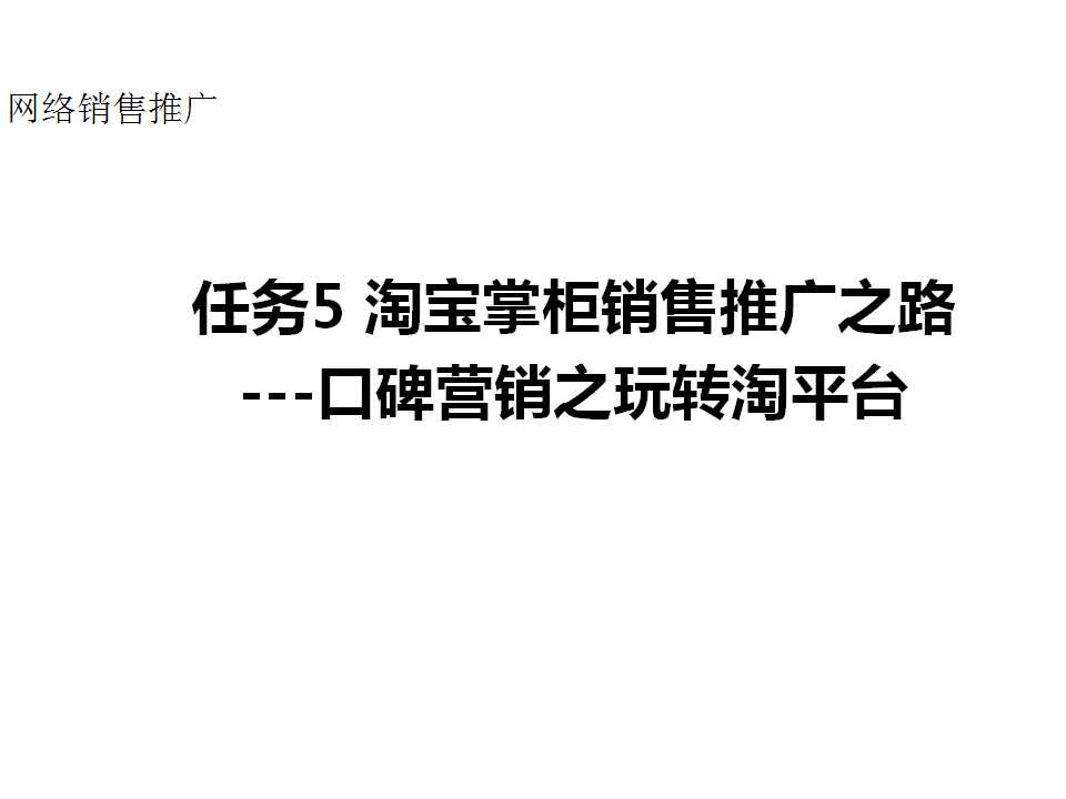 淘宝平台店铺口碑营销推广策略