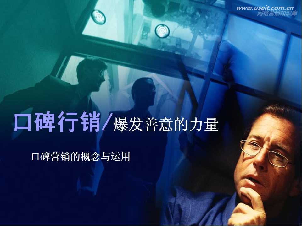口碑行销的概念与运用-爆发善意的力量