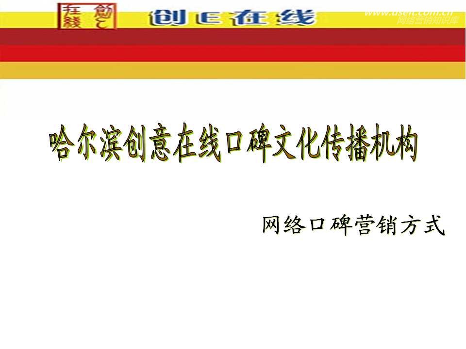 哈尔滨创意在线网络口碑营销的主要方式