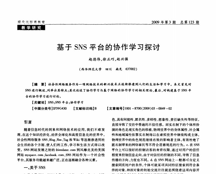 四川西华师范大学：基于SNS平台的协作学习探讨