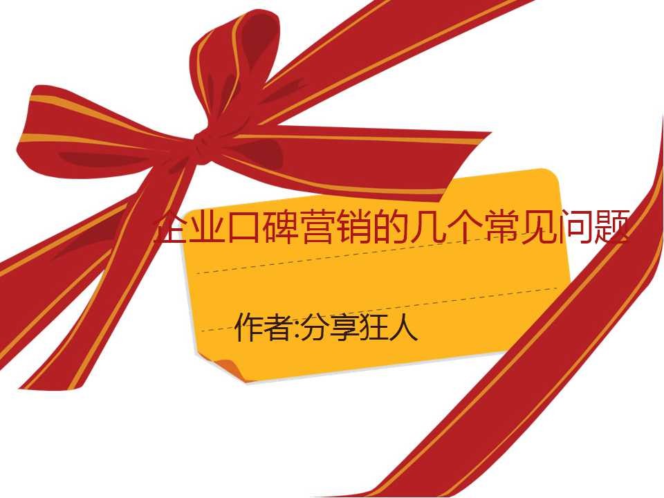 企业口碑营销的几个常见问题
