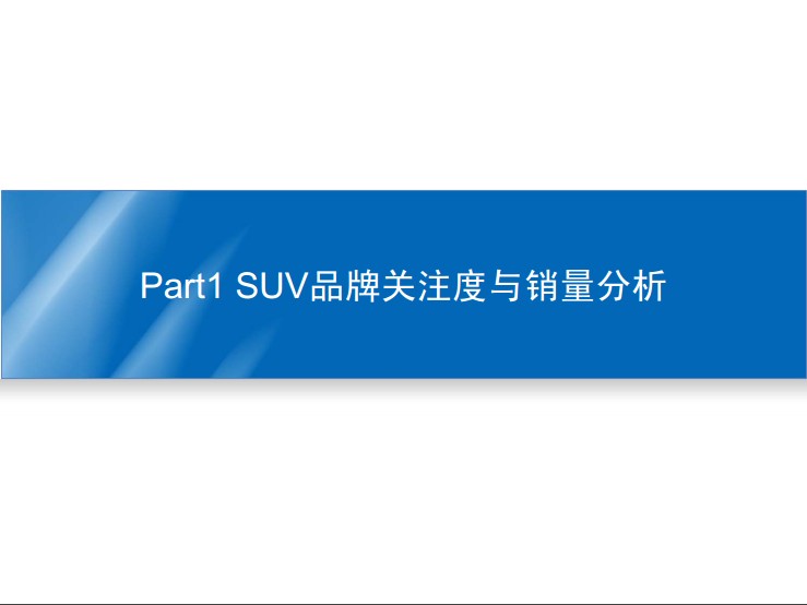 优捷信达SUV网络口碑研究报告