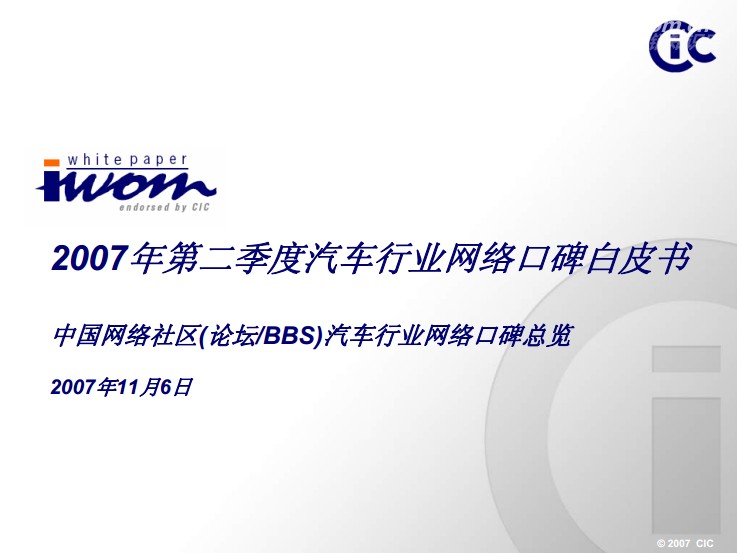CIC：2007年中国汽车行业网络口碑白皮书