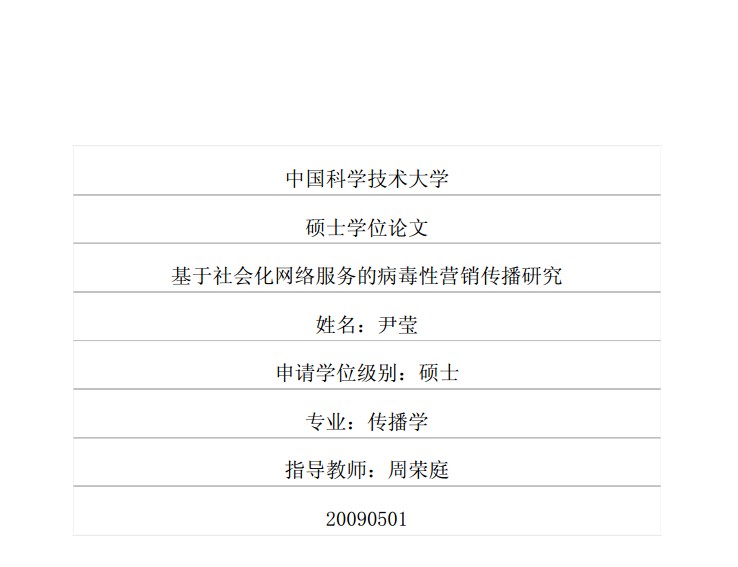 基于社会化网络服务的病毒性营销传播研究