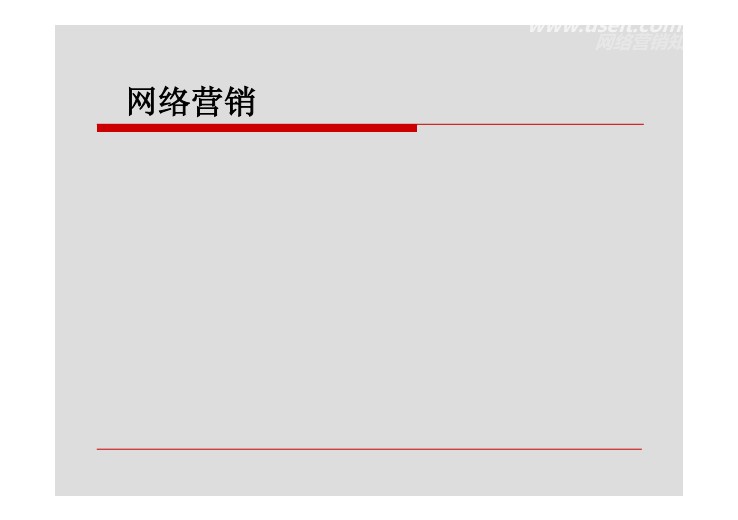 孔斌国际网商在线商学院网络营销基础课程