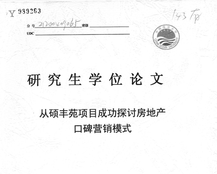 中国海洋大学：从硕丰苑项目成功探讨房地产口碑营销模式