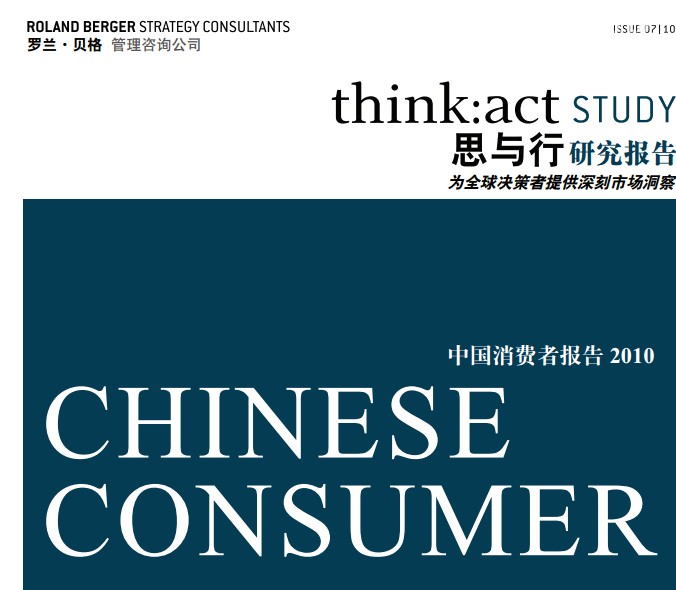 罗兰贝格：中国消费者报告2010