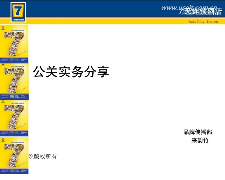7天连锁酒店公关实务原则和方法