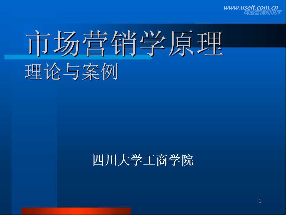 四川大学：《市场营销学原理》理论及案例