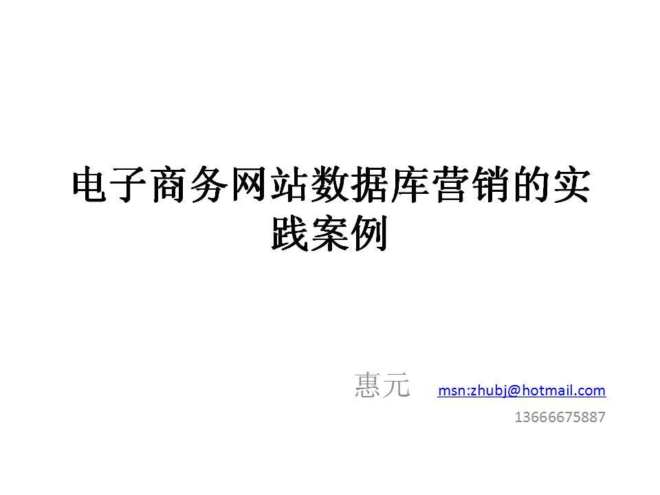电子商务网站数据库营销的实践案例