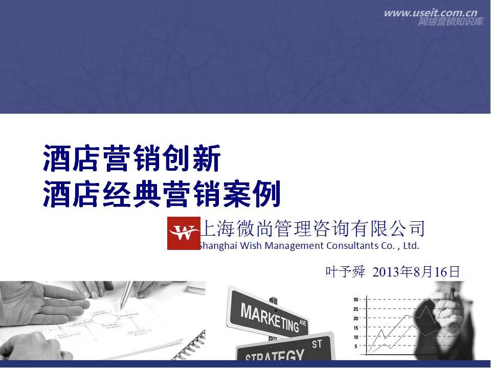 微尚咨询：有创意的酒店营销成功案例