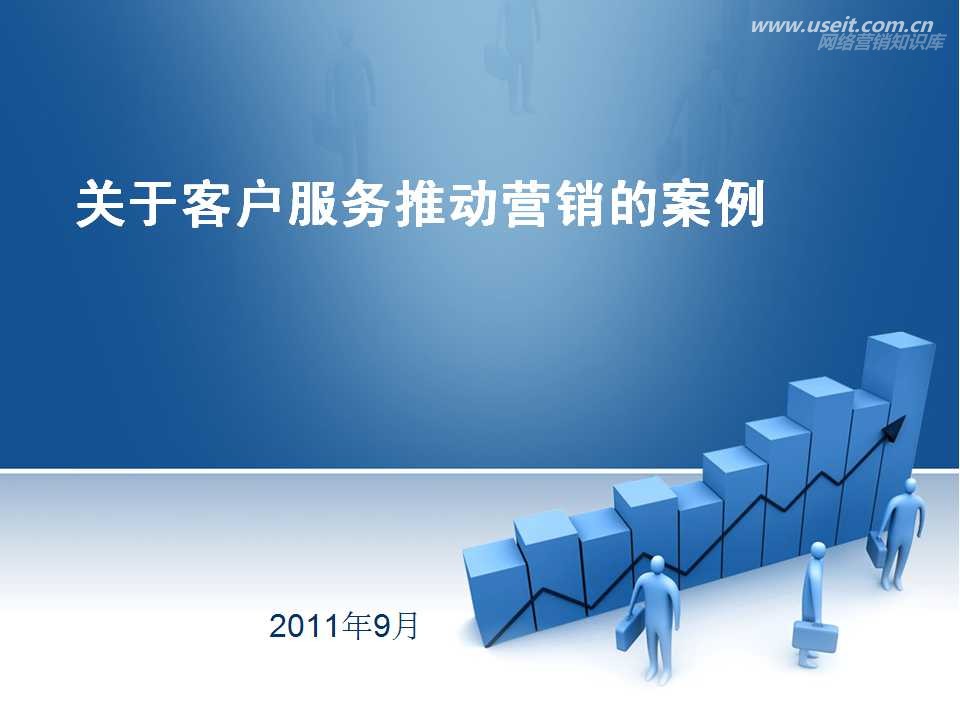积极做好客户服务工作是推动营销的有效方法