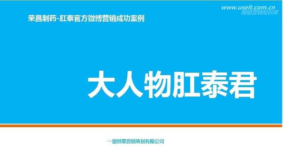 制药公司肛泰君微博营销经典案例