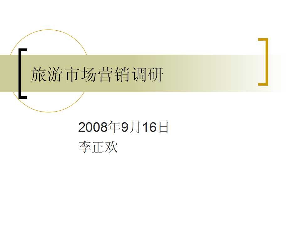 企业旅游市场营销调研内容、程序、技术及实战
