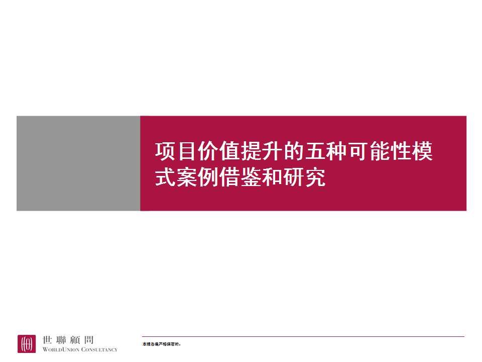 世联顾问：可借鉴的深圳豪宅项目价值模式