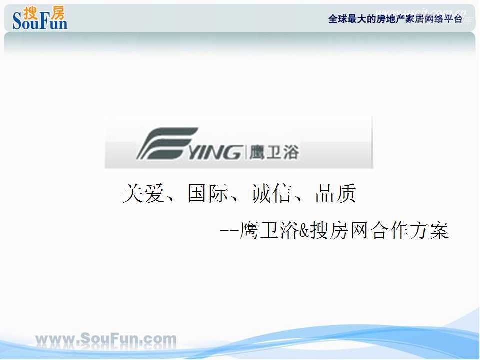 搜房网家居鹰卫浴整合营销传播案例