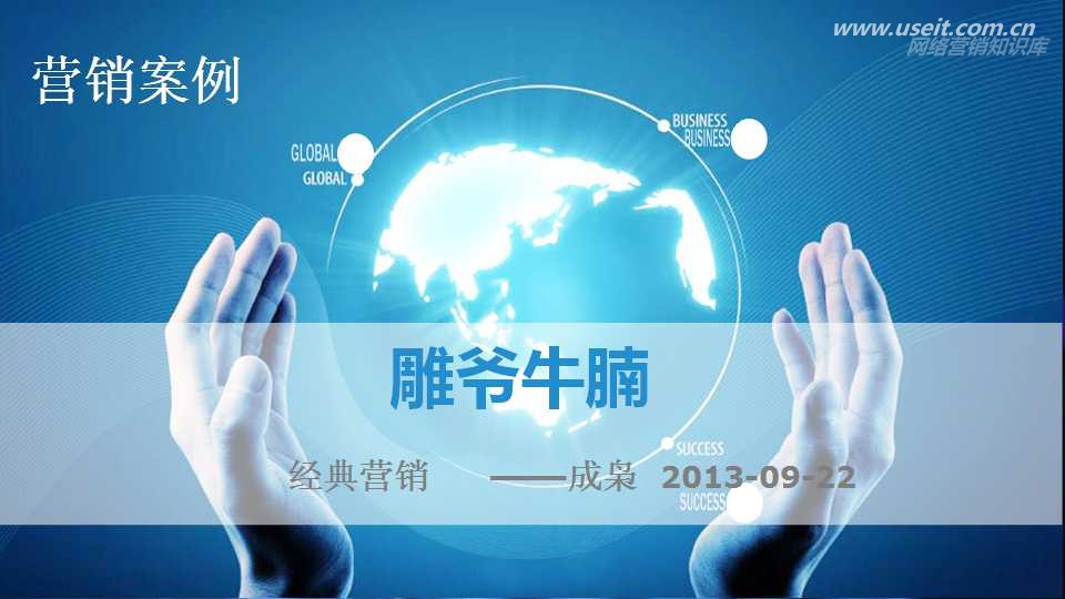 雕爷牛腩产品定位及网络营销方法