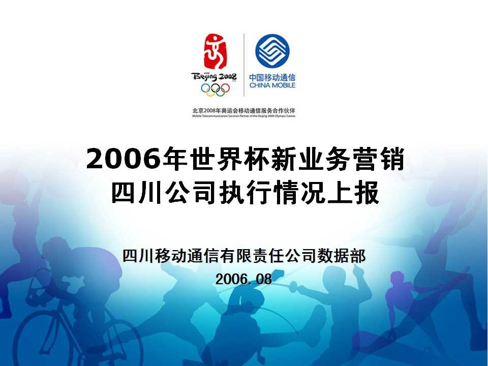 2006年日韩世界杯四川新业务主题营销案例