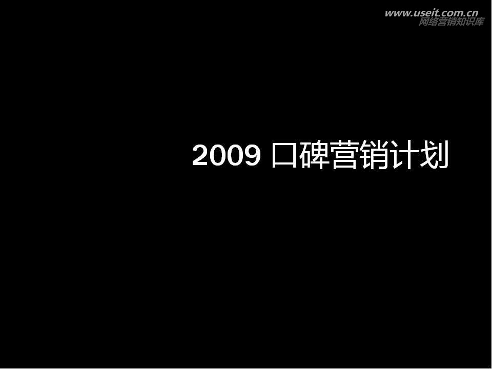 蚂蚁金服：2009支付宝品牌口碑营销计划
