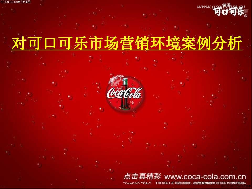 对可口可乐饮料市场营销环境案例研究分析