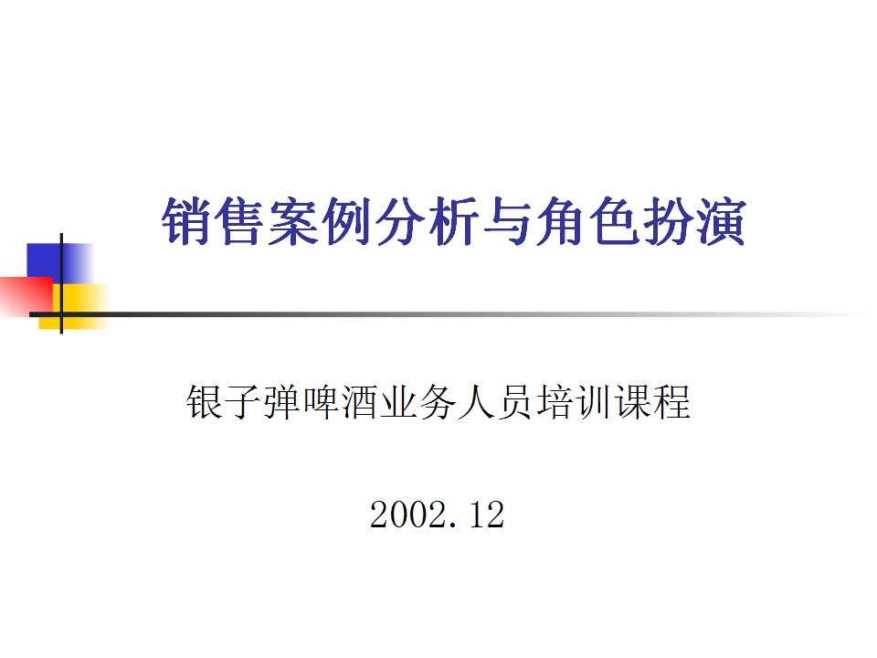 银子弹啤酒业务人员培训课程：销售案例分析与角色扮演