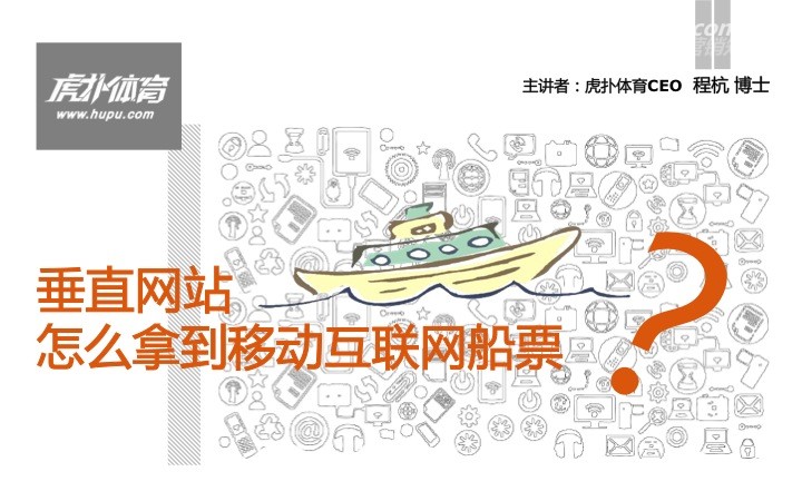 虎扑体育：垂直网站怎么拿到移动互联网船票
