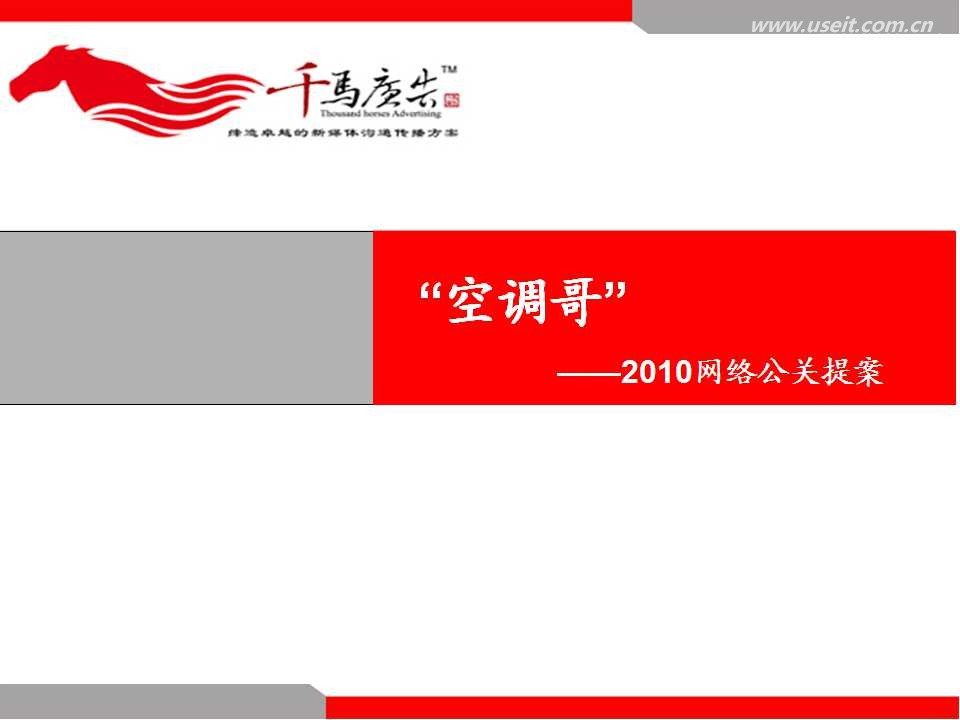 空调行业2010年网络营销公关策划案例