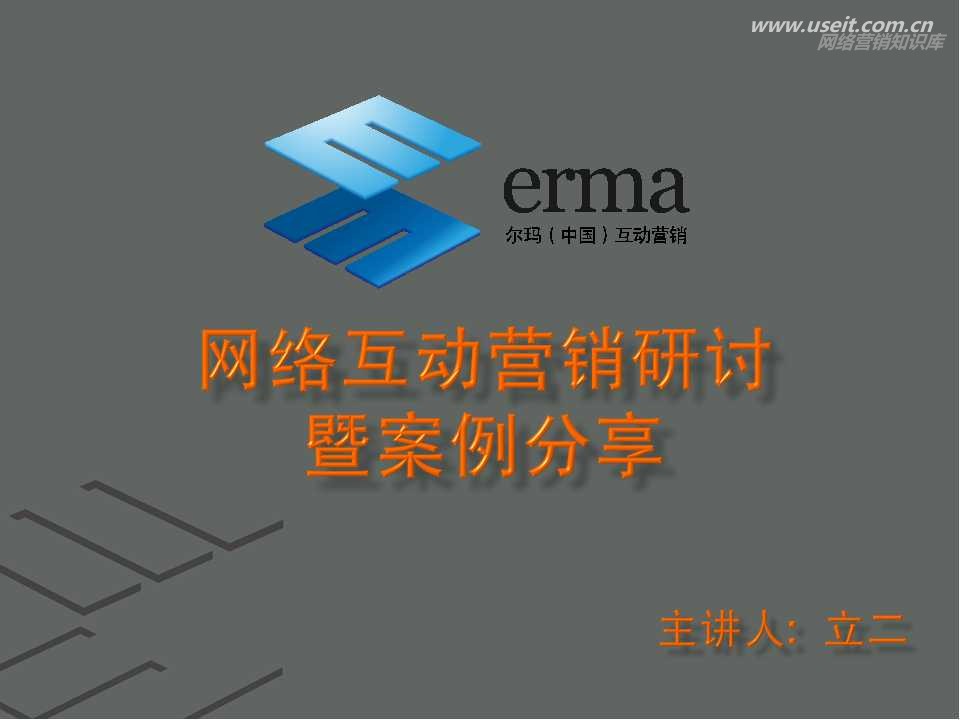 立二拆四网络营销案例分享