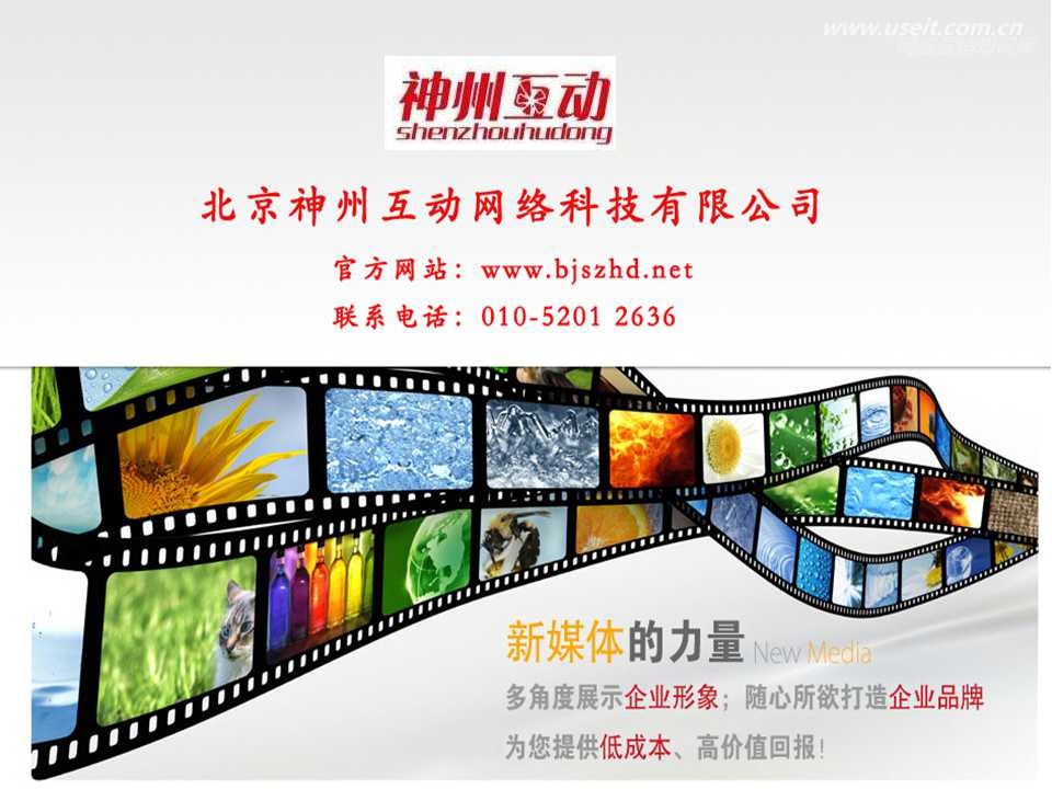 北京神州互动网络营销案例展示