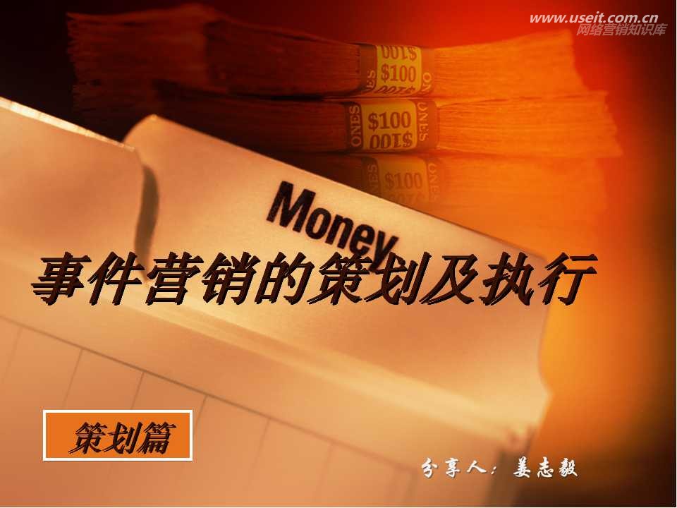 事件营销的创意策划及实施