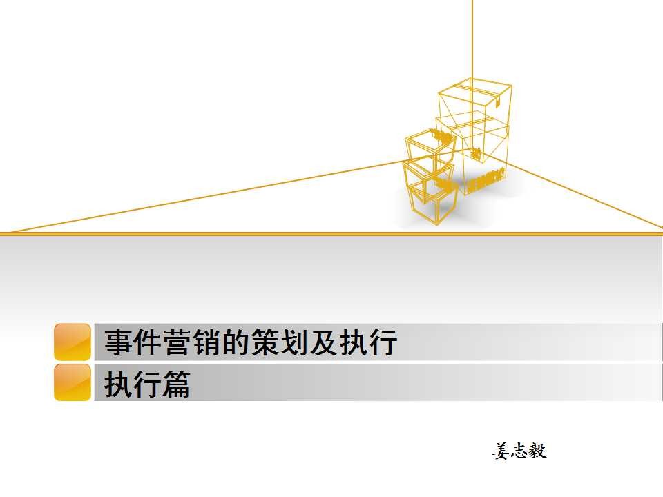 姜志毅：事件营销的执行分析-执行篇