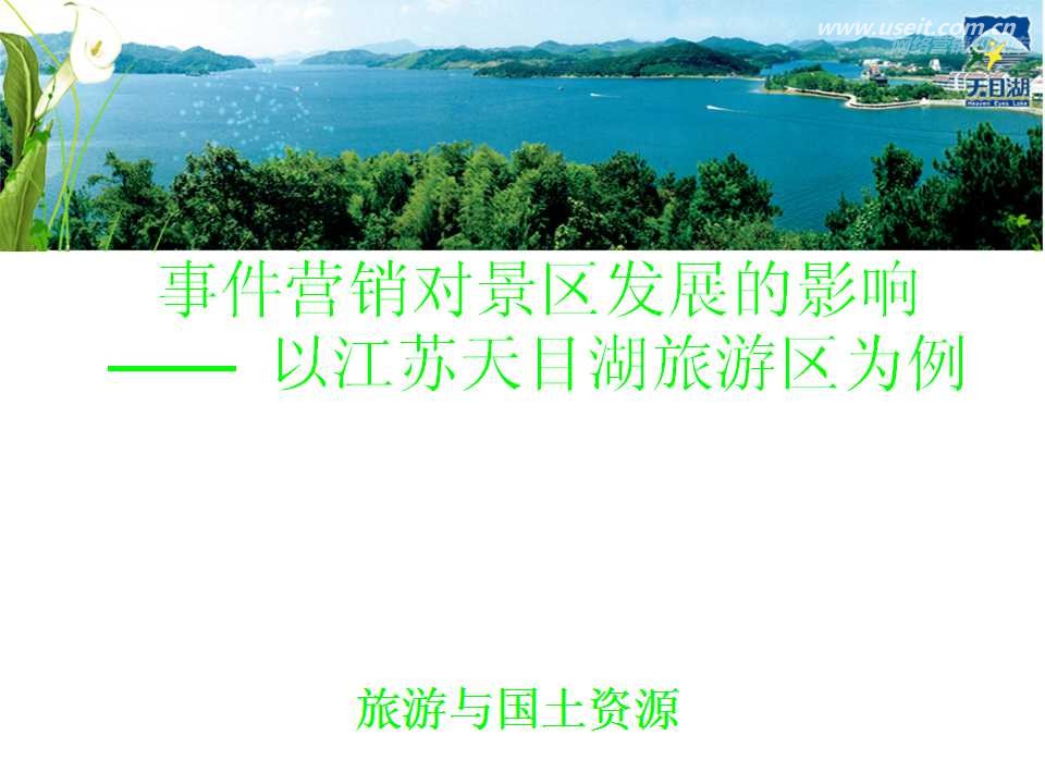 江苏天目湖旅游景区事件营销案例分享