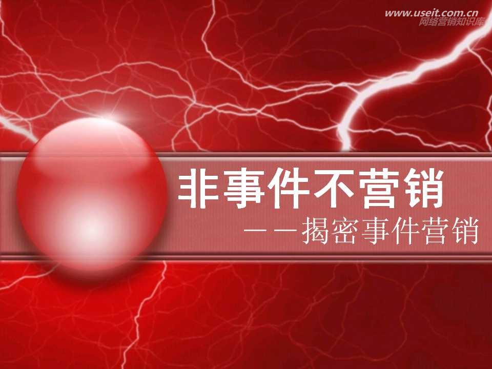 事件营销已成为企业征战市场越来越重要的法宝