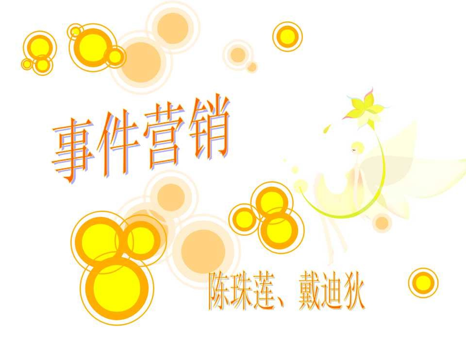 案例解读五种事件营销