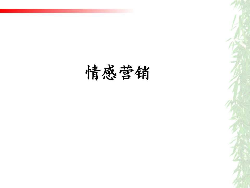 情感营销的概念、特征及应用
