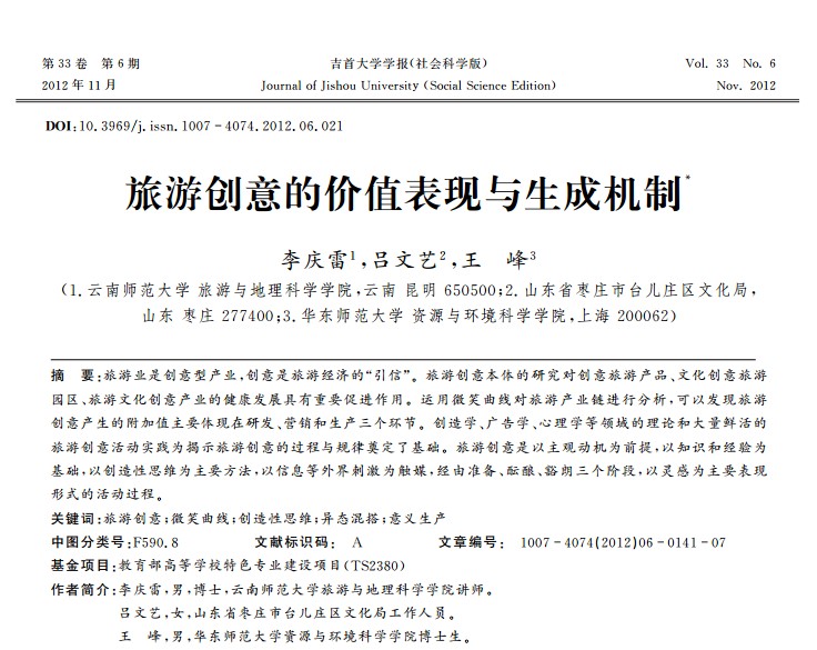 吉首大学：旅游创意的价值表现与生成机制