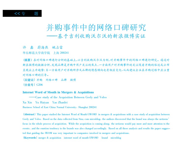 并购事件中的网络口碑研究——基于吉利收购沃尔沃的新浪微博实证