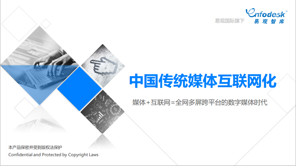 易观智库：中国传统媒体互联网化：媒体+互联网=全网多屏跨平台的数字媒体时代