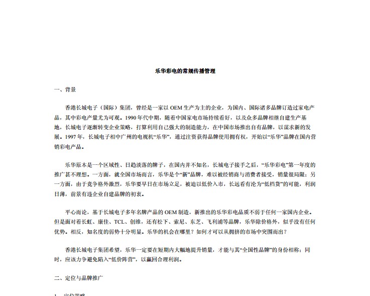 乐华彩电品牌推广营销案例