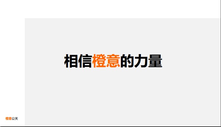 橙意公司公关互动案例分享